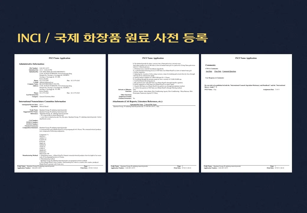 INCI · 국제 화장품 원료 사전 등록