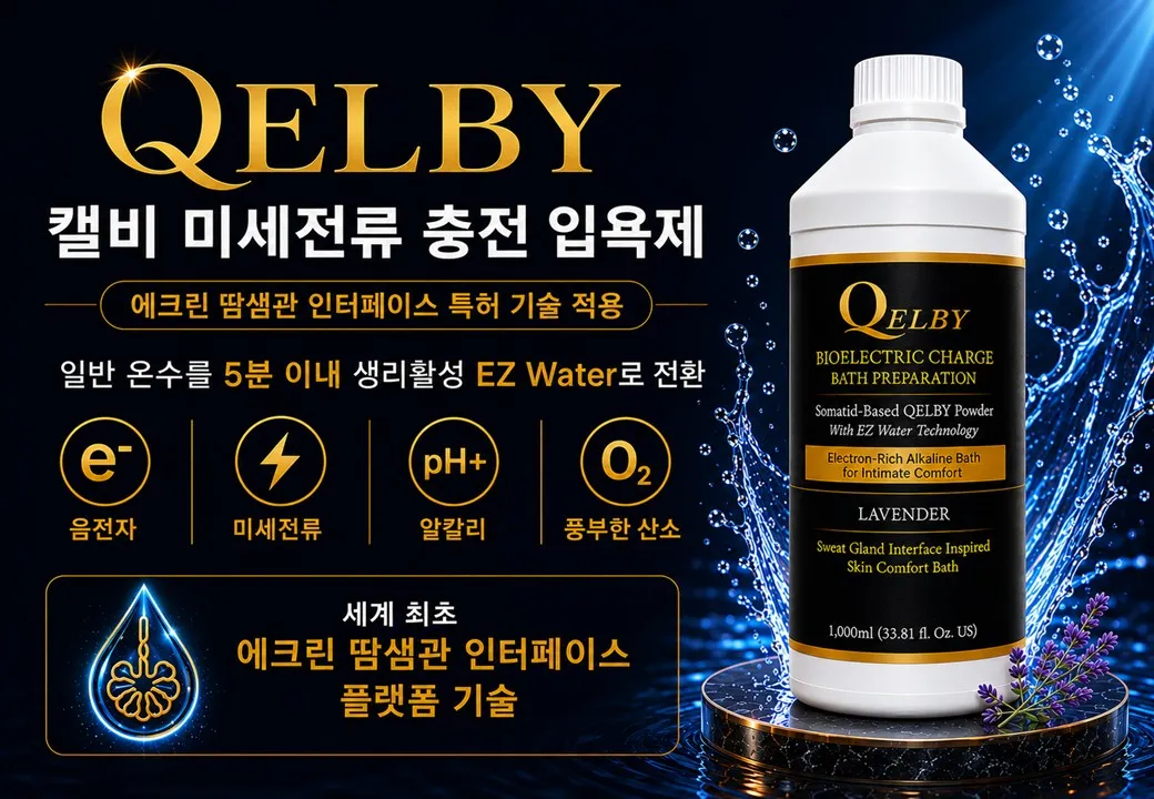 QELBY 입욕제